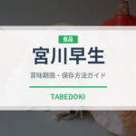 宮川早生（果物品種）の賞味期限と正しい保存方法