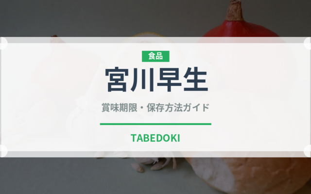 宮川早生（果物品種）の賞味期限と正しい保存方法