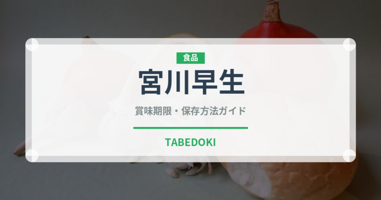 宮川早生（果物品種）の賞味期限と正しい保存方法