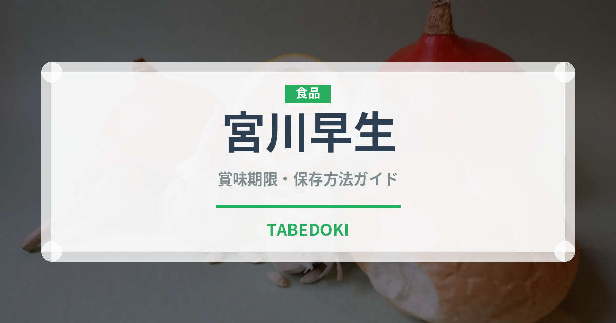 宮川早生（果物品種）の賞味期限と正しい保存方法