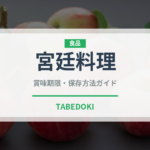 宮廷料理（日本料理）の賞味期限と正しい保存方法｜長持ちさせるコツ