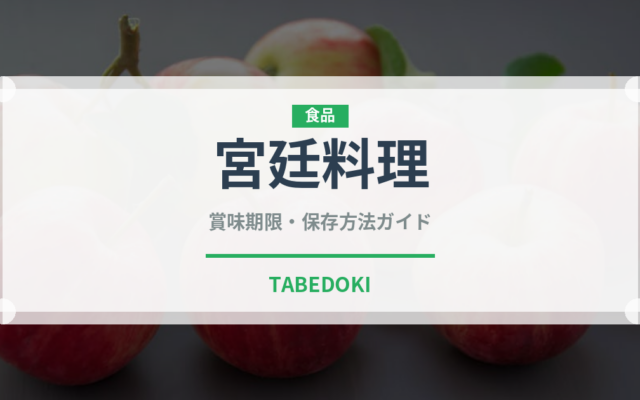 宮廷料理（日本料理）の賞味期限と正しい保存方法｜長持ちさせるコツ