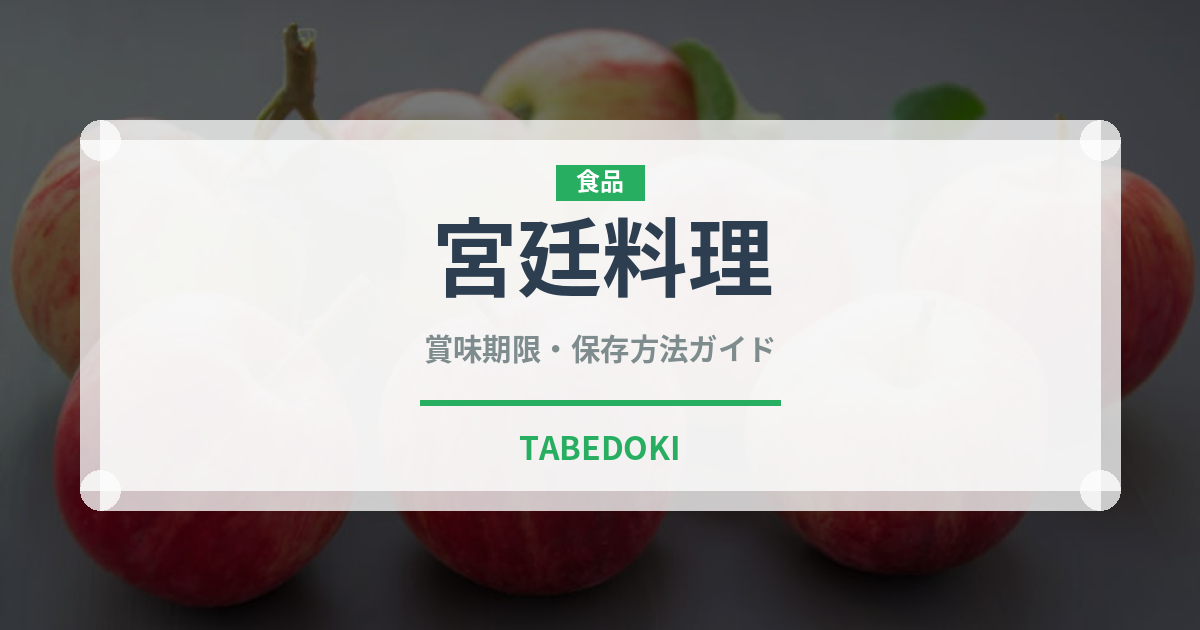 宮廷料理（日本料理）の賞味期限と正しい保存方法｜長持ちさせるコツ