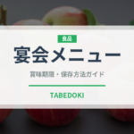 宴会メニュー（宴会・会席）の賞味期限と正しい保存方法｜長持ちさせるコツ