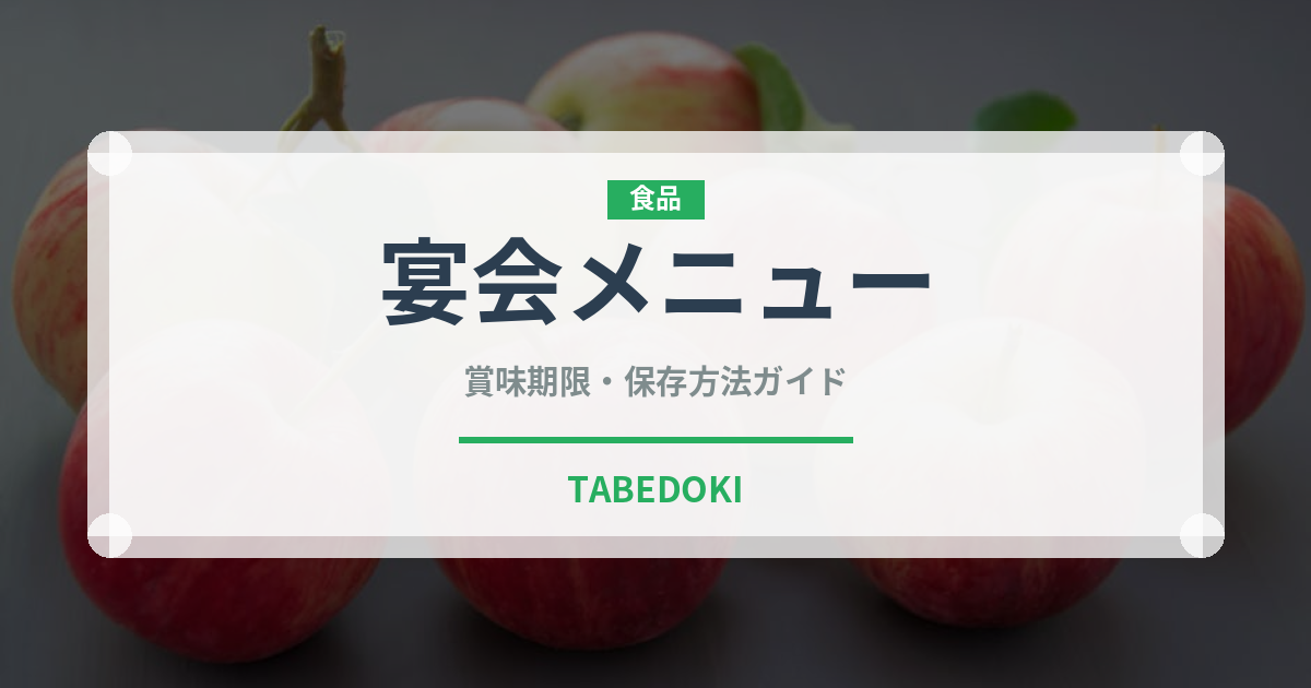 宴会メニュー（宴会・会席）の賞味期限と正しい保存方法｜長持ちさせるコツ