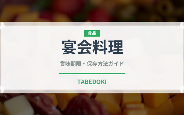 宴会料理（宴会・会席）の賞味期限と正しい保存方法｜長持ちさせるコツ
