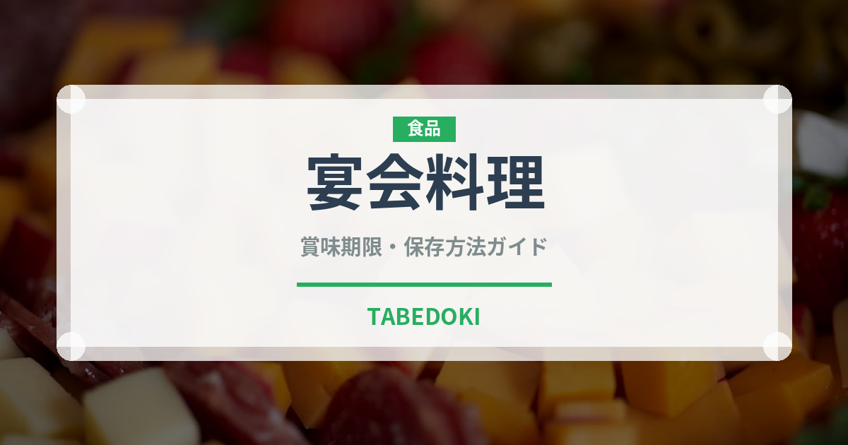 宴会料理（宴会・会席）の賞味期限と正しい保存方法｜長持ちさせるコツ