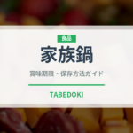家族鍋（鍋料理）の賞味期限と正しい保存方法｜鮮度を長持ちさせるコツ