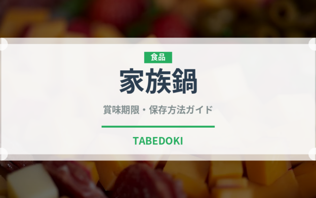 家族鍋（鍋料理）の賞味期限と正しい保存方法｜鮮度を長持ちさせるコツ