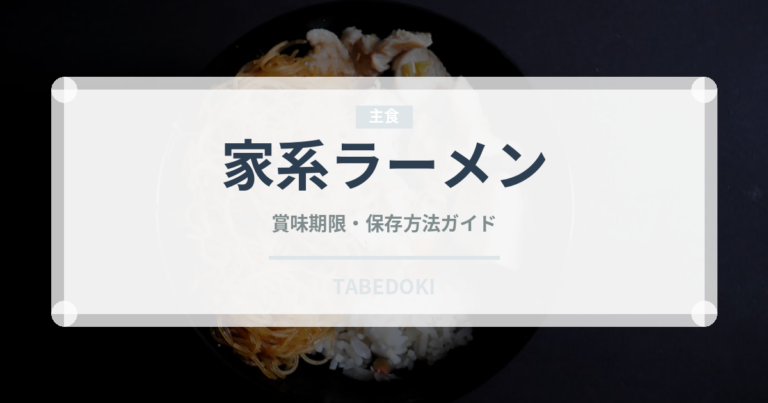 家系ラーメン（麺類）の賞味期限と正しい保存方法｜長持ちさせるコツ