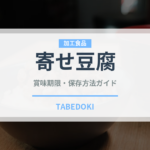 寄せ豆腐（加工豆腐）の賞味期限と正しい保存方法｜鮮度を長持ちさせるコツ