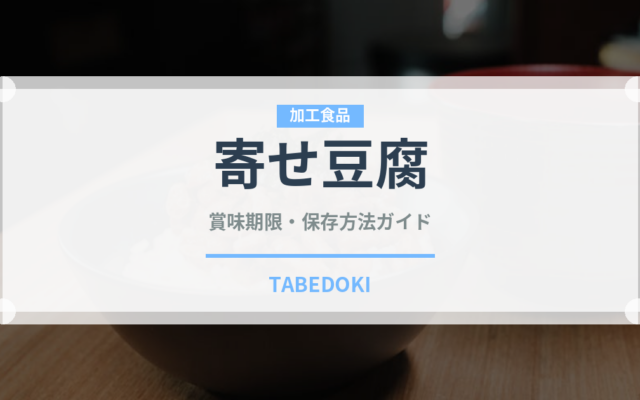 寄せ豆腐（加工豆腐）の賞味期限と正しい保存方法｜鮮度を長持ちさせるコツ
