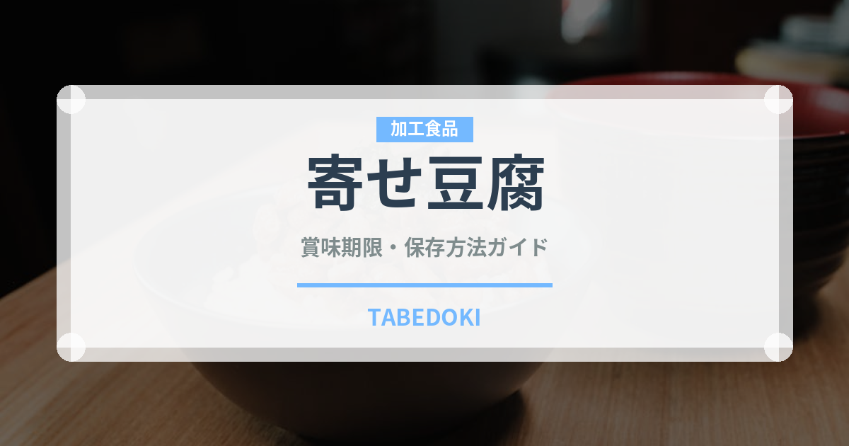 寄せ豆腐（加工豆腐）の賞味期限と正しい保存方法｜鮮度を長持ちさせるコツ