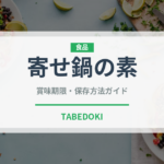 寄せ鍋の素（鍋・スープの素）の賞味期限と正しい保存方法