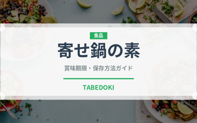 寄せ鍋の素（鍋・スープの素）の賞味期限と正しい保存方法
