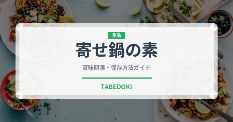 寄せ鍋の素（鍋・スープの素）の賞味期限と正しい保存方法