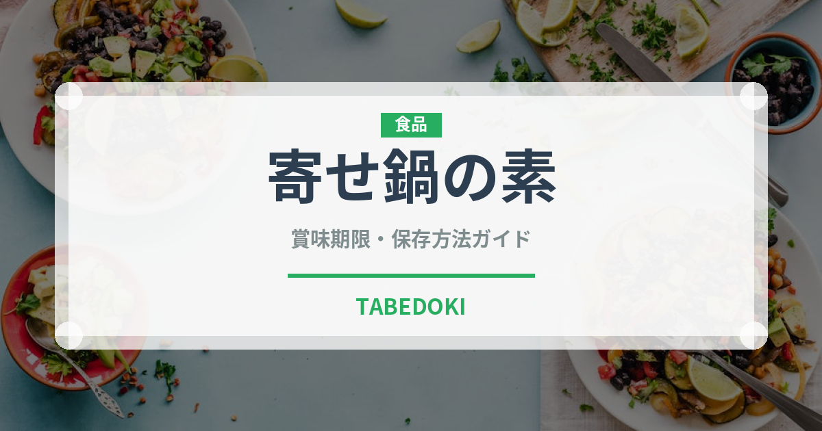 寄せ鍋の素（鍋・スープの素）の賞味期限と正しい保存方法