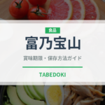 富乃宝山（お酒）の賞味期限と正しい保存方法｜長持ちさせるコツ