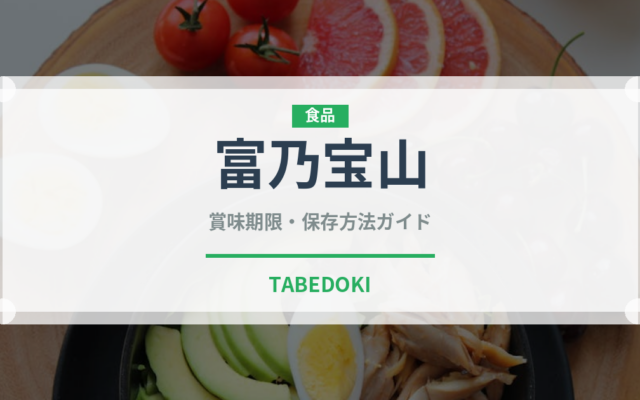 富乃宝山（お酒）の賞味期限と正しい保存方法｜長持ちさせるコツ