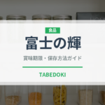 富士の輝（果物）の賞味期限・保存方法完全ガイド