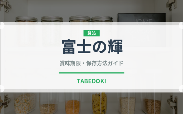 富士の輝（果物）の賞味期限・保存方法完全ガイド