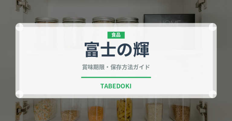 富士の輝（果物）の賞味期限・保存方法完全ガイド