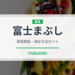 富士まぶし（郷土料理）の賞味期限と正しい保存方法｜長持ちさせるコツ