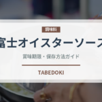 富士オイスターソース（調味料）の賞味期限と正しい保存方法