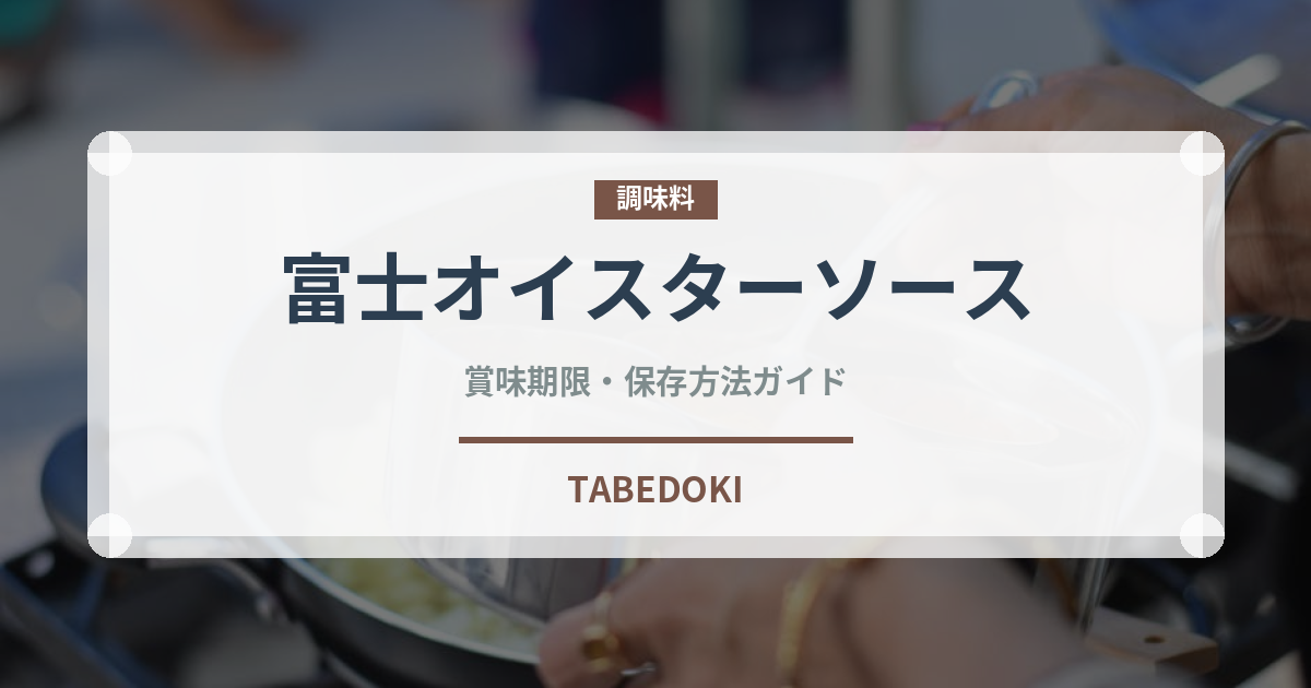 富士オイスターソース（調味料）の賞味期限と正しい保存方法