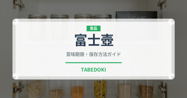 富士壺（珍しい貝）の賞味期限と正しい保存方法｜鮮度を長持ちさせるコツ