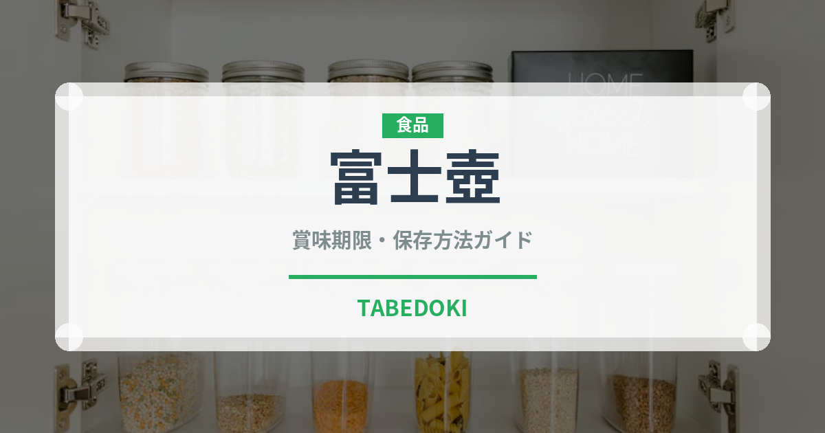 富士壺（珍しい貝）の賞味期限と正しい保存方法｜鮮度を長持ちさせるコツ