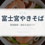 富士宮やきそば（郷土料理）の賞味期限と正しい保存方法