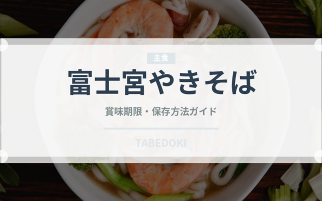 富士宮やきそば（郷土料理）の賞味期限と正しい保存方法