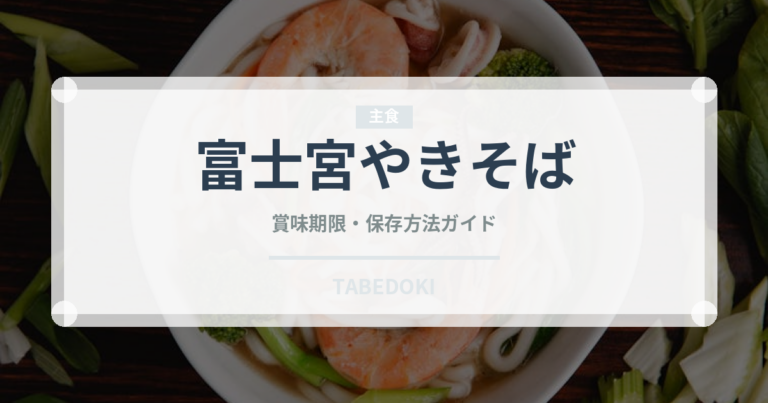 富士宮やきそば（郷土料理）の賞味期限と正しい保存方法