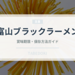 富山ブラックラーメン（郷土料理）の賞味期限と正しい保存方法