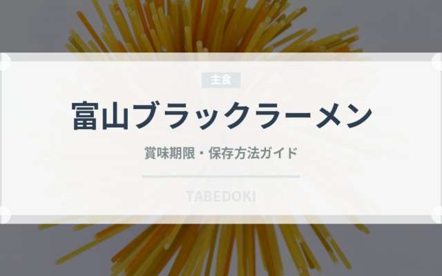 富山ブラックラーメン（郷土料理）の賞味期限と正しい保存方法