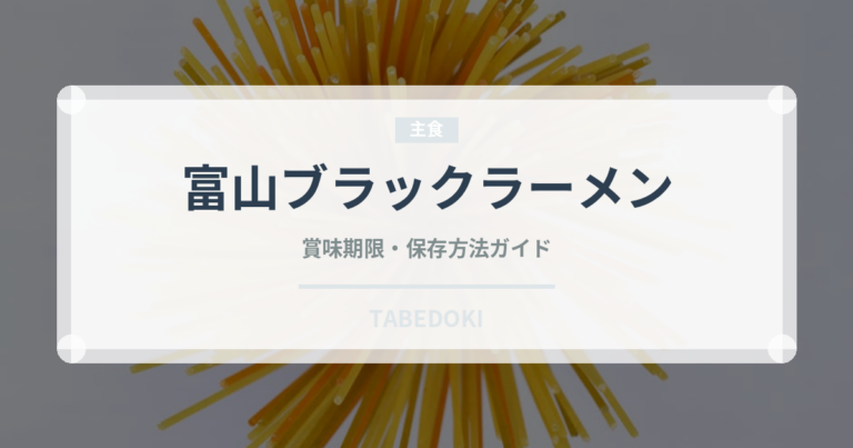 富山ブラックラーメン（郷土料理）の賞味期限と正しい保存方法