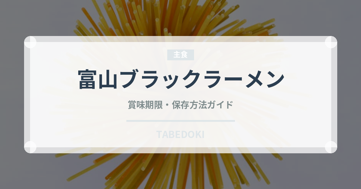 富山ブラックラーメン（郷土料理）の賞味期限と正しい保存方法