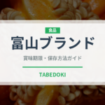 富山ブランド（魚類）の賞味期限と正しい保存方法｜長持ちさせるコツ
