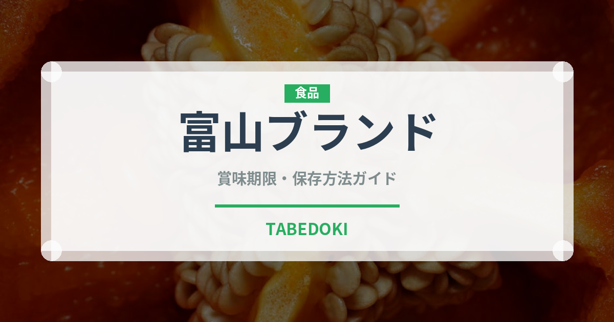 富山ブランド（魚類）の賞味期限と正しい保存方法｜長持ちさせるコツ