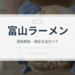 富山ラーメン（ラーメン）の賞味期限と正しい保存方法