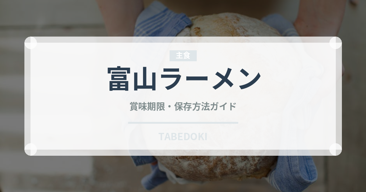 富山ラーメン（ラーメン）の賞味期限と正しい保存方法