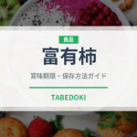 富有柿（果物）の賞味期限と正しい保存方法｜鮮度を長持ちさせるコツ