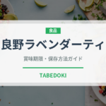 富良野ラベンダーティー（飲料）の賞味期限と正しい保存方法