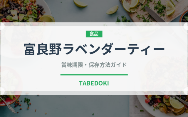 富良野ラベンダーティー（飲料）の賞味期限と正しい保存方法