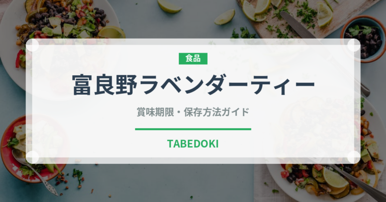 富良野ラベンダーティー（飲料）の賞味期限と正しい保存方法
