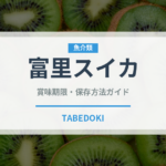 富里スイカ（果物品種）の賞味期限と正しい保存方法｜鮮度を長持ちさせるコツ
