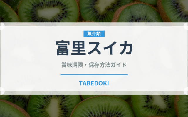 富里スイカ（果物品種）の賞味期限と正しい保存方法｜鮮度を長持ちさせるコツ