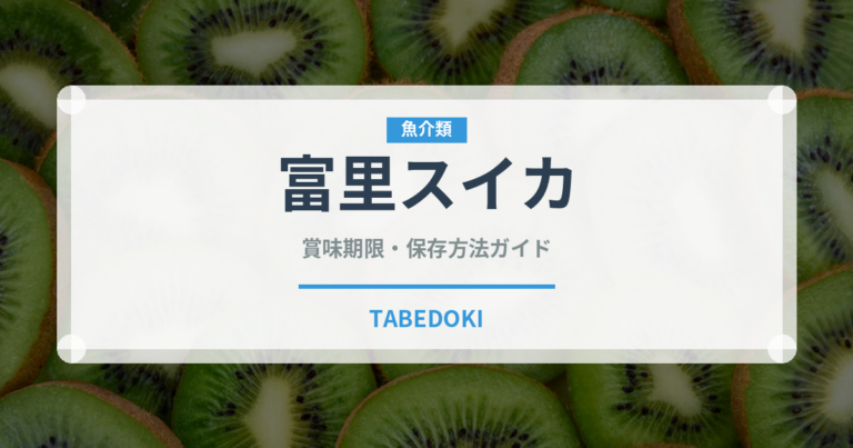 富里スイカ（果物品種）の賞味期限と正しい保存方法｜鮮度を長持ちさせるコツ