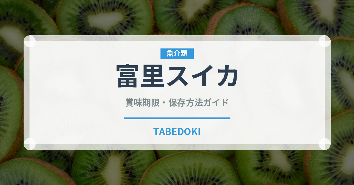 富里スイカ（果物品種）の賞味期限と正しい保存方法｜鮮度を長持ちさせるコツ